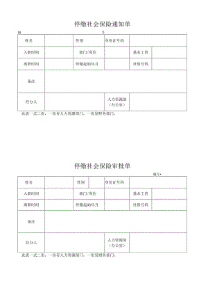停缴社会保险通知单.docx
