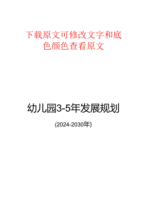 幼儿园发展规划目标及措施(2024-2030年).docx