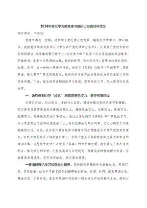 2024年党纪学习教育读书班研讨发言材料交流讲话资料多篇合集.docx