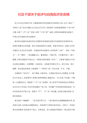 社区干部关于批评与自我批评发言稿.docx
