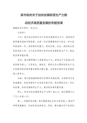 某市政府关于加快发展新质生产力推动经济高质量发展的专题党课.docx