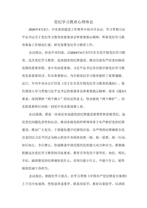 2024党纪学习教育心得体会四.docx