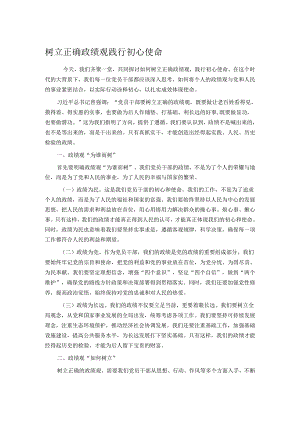 树立正确政绩观 践行初心使命.docx