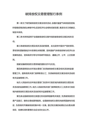 碳排放权交易管理暂行条例.docx