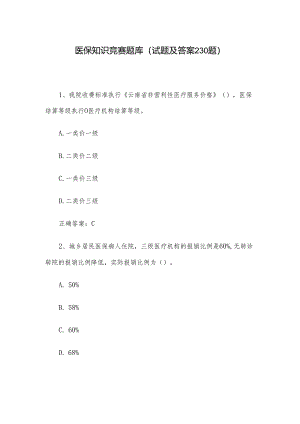 医保知识竞赛题库（试题及答案230题）.docx