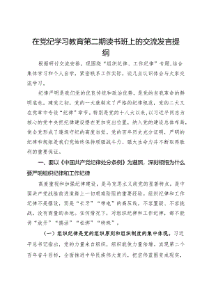 在党纪学习教育第二期读书班上的交流发言提纲.docx