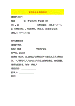 请假条学生病假模板.docx