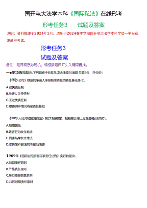 2024春期国开电大法学本科《国际私法》在线形考(形考任务3)试题及答案.docx