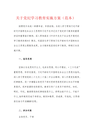 关于党纪学习教育实施方案（范本）.docx