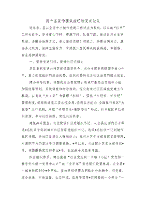 提升基层治理效能经验亮点做法.docx