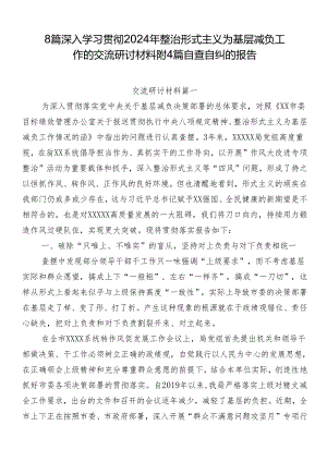 8篇深入学习贯彻2024年整治形式主义为基层减负工作的交流研讨材料附4篇自查自纠的报告.docx