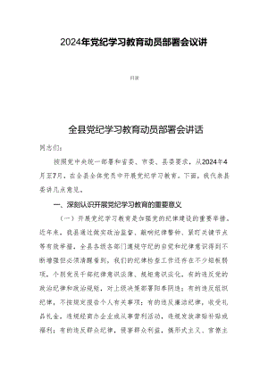 2024年党纪学习教育动员部署会议讲话四篇.docx