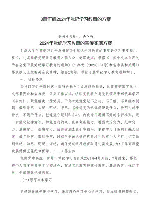 8篇汇编2024年党纪学习教育的方案.docx