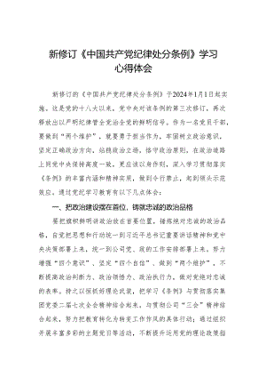 2024新修改中国共产党纪律处分条例心得感悟九篇.docx