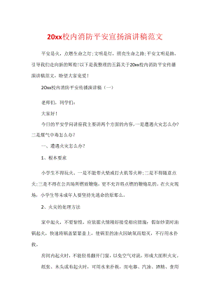 20xx校园消防安全宣传演讲稿范文.docx