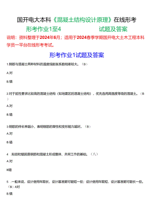 2024春期国开电大土木工程本科《混凝土结构设计原理》在线形考(形考作业1至4)试题及答案.docx