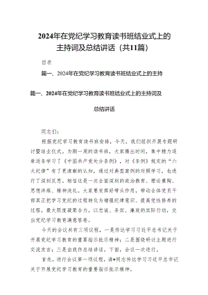 2024年在党纪学习教育读书班结业式上的主持词及总结讲话11篇(最新精选).docx
