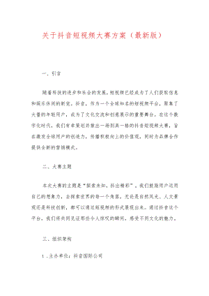 关于抖音短视频大赛方案（最新版）.docx