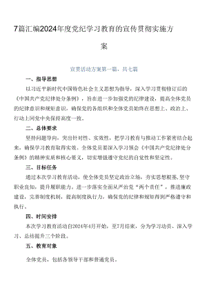 7篇汇编2024年度党纪学习教育的宣传贯彻实施方案.docx