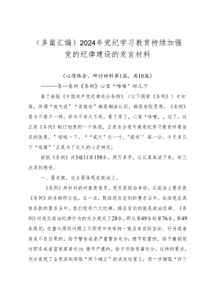 （多篇汇编）2024年党纪学习教育持续加强党的纪律建设的发言材料.docx
