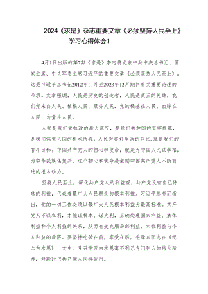 2024年《求是》杂志重要文章《必须坚持人民至上》学习心得体会5篇.docx