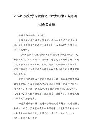 学习2024年《党纪教育之“六大纪律”》专题研讨发言稿.docx