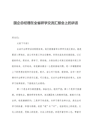 国企总经理在全省研学交流汇报会上的讲话.docx