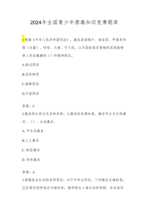 2024年中小学禁毒知识应知应会竞赛题库及答案.docx