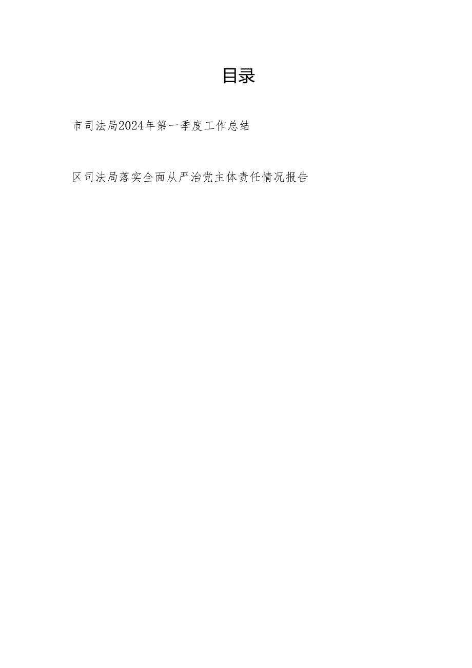 市司法局2024年第一季度工作总结和区司法局落实全面从严治党主体责任情况报告.docx_第1页