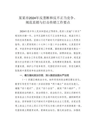 某某市2024年反垄断和反不正当竞争、规范直销与打击传销工作要点.docx