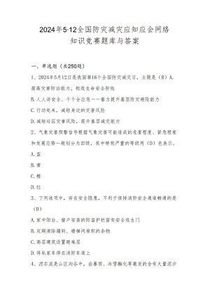 2024年全国防灾减灾（512）知识竞赛题库与答案.docx