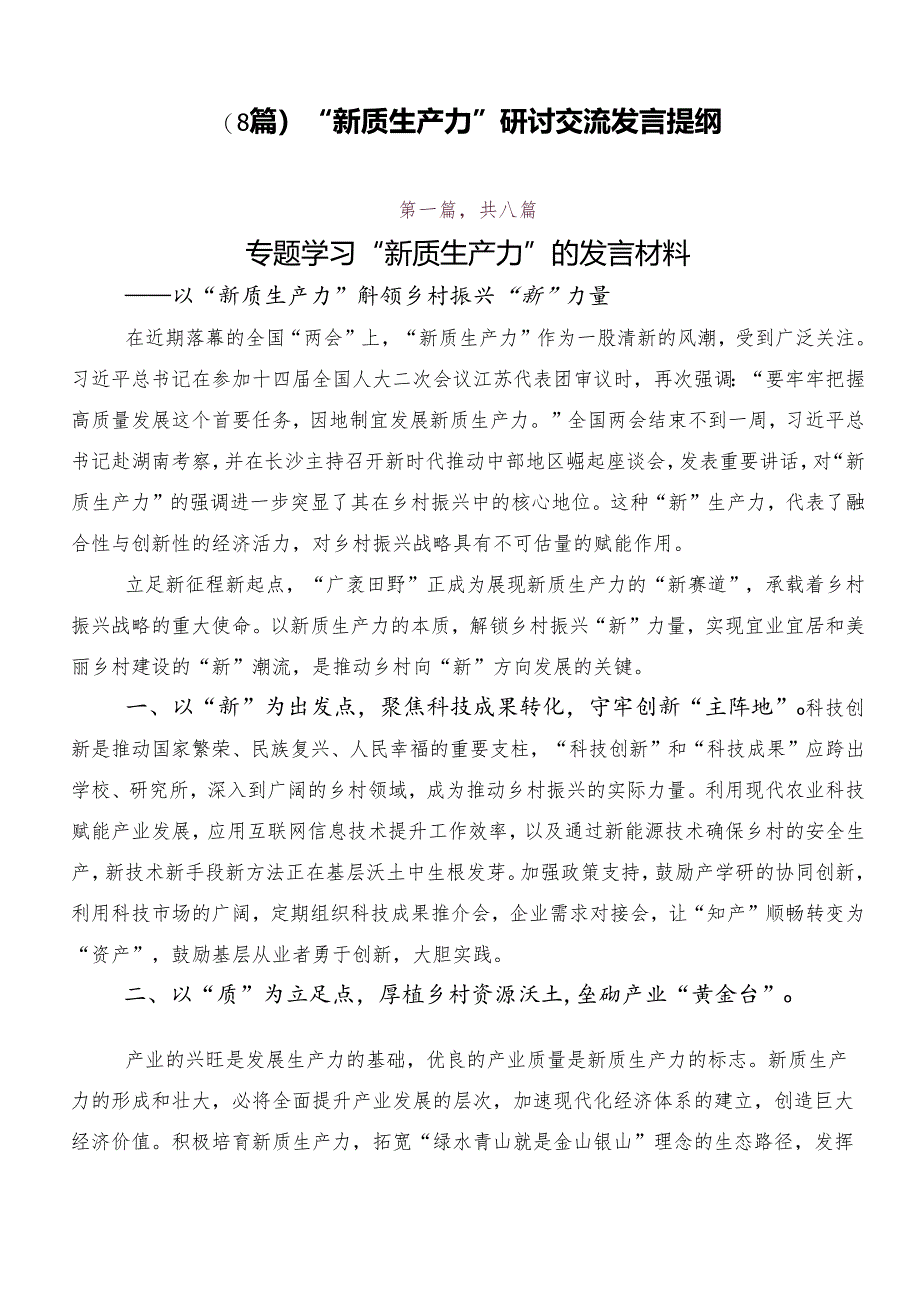 (8篇)“新质生产力”研讨交流发言提纲.docx_第1页