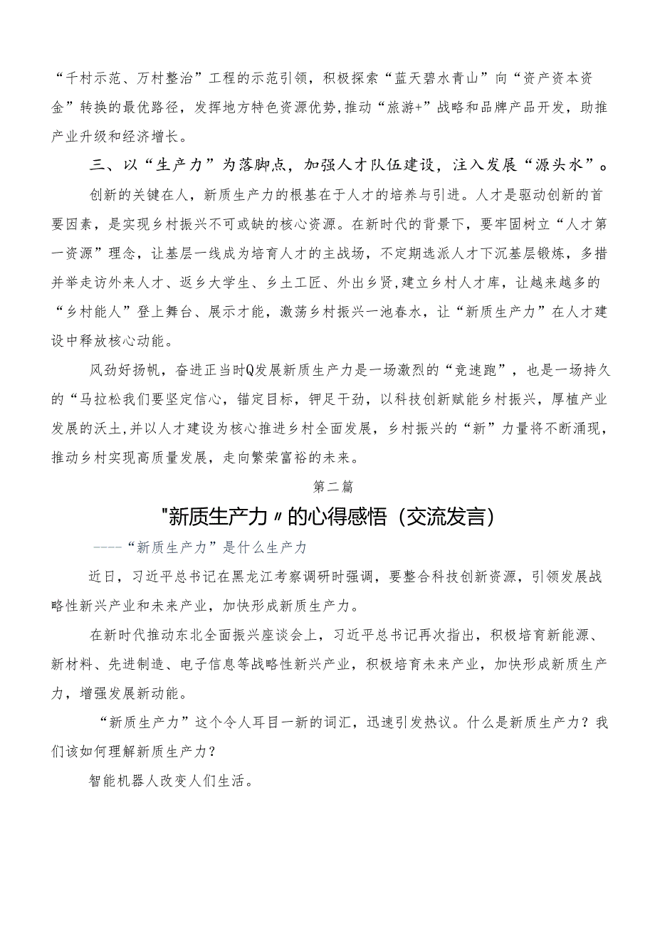 (8篇)“新质生产力”研讨交流发言提纲.docx_第2页