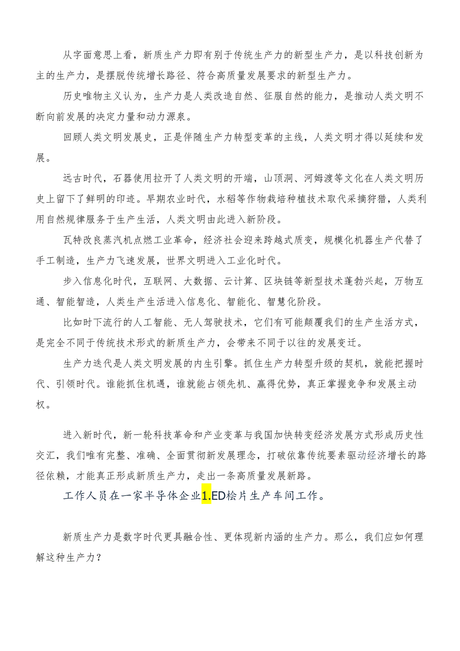(8篇)“新质生产力”研讨交流发言提纲.docx_第3页