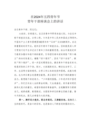 在2024年五四青年节青年干部座谈会上的讲话.docx