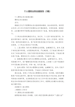 个人理财业务自查报告（3篇）.docx