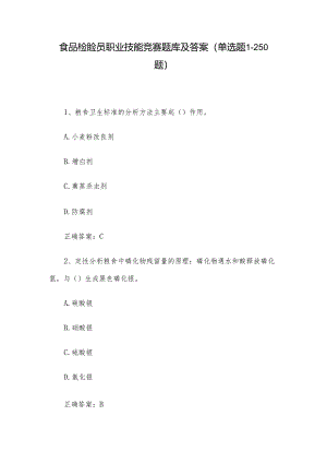 食品检验员职业技能竞赛题库及答案（单选题1-250题）.docx