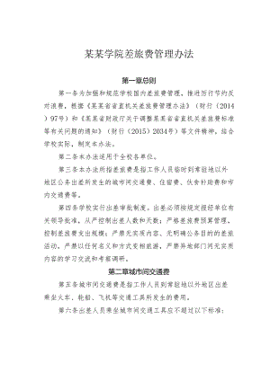 某某学院差旅费管理办法.docx