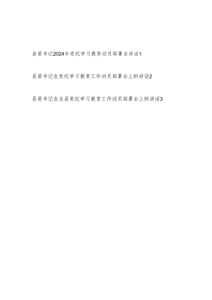 县委书记2024年全县党纪学习教育工作动员部署会讲话3篇.docx