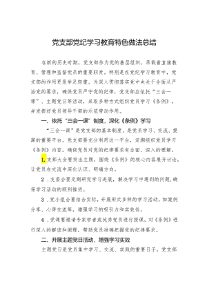 党支部党纪学习教育特色做法总结.docx