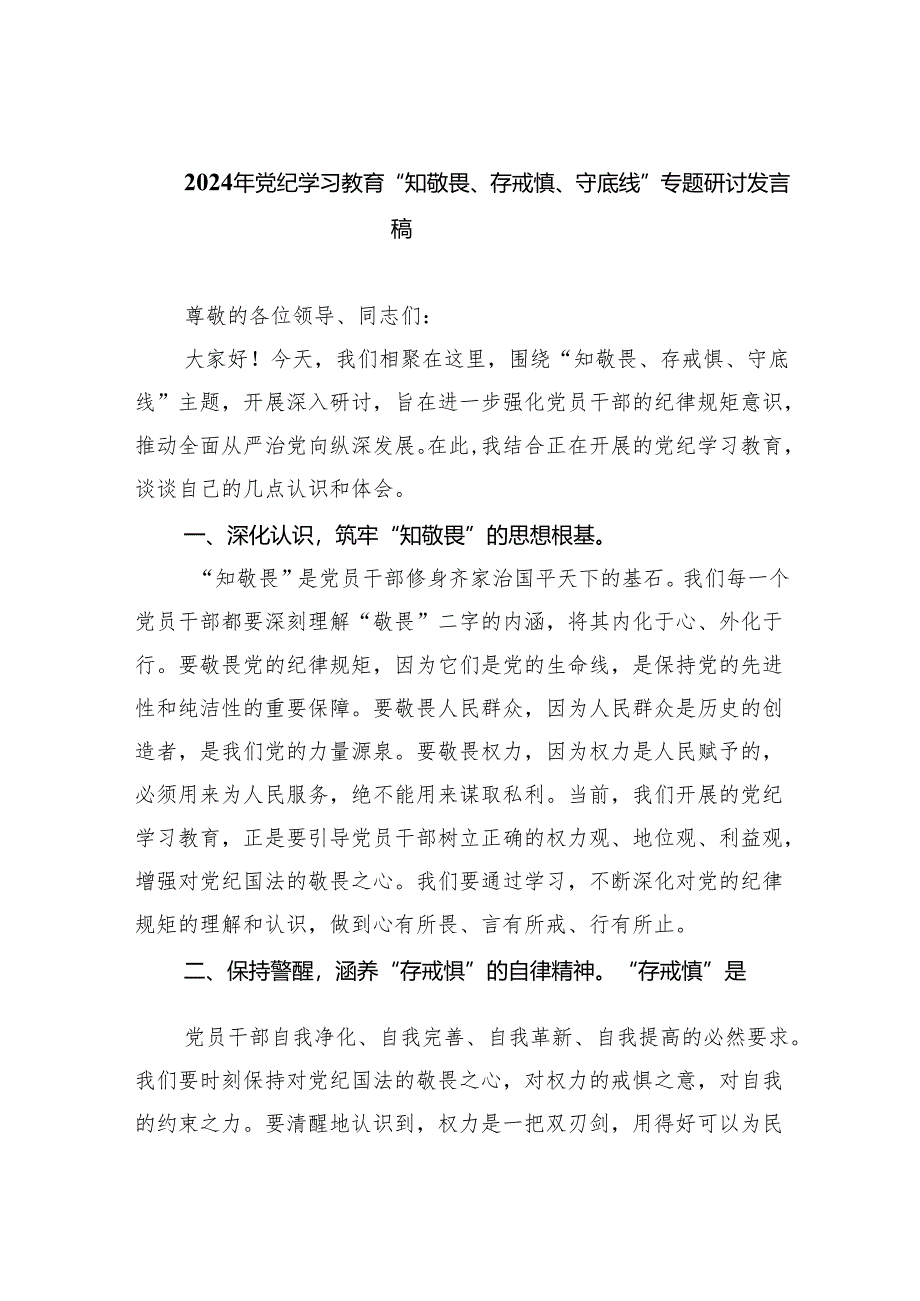 2024年党纪学习教育“知敬畏、存戒慎、守底线”专题研讨发言稿(共5篇).docx_第1页