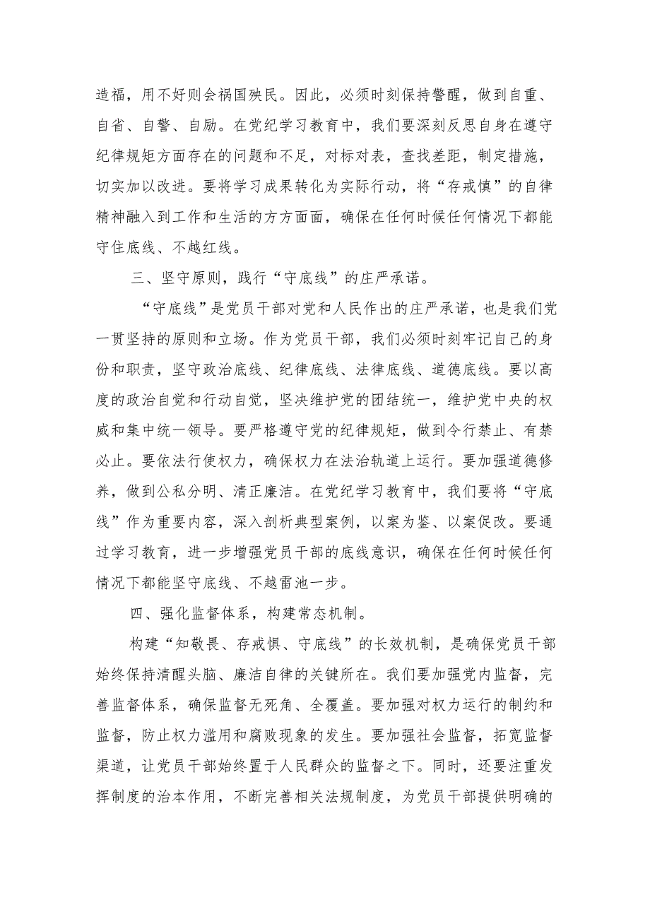 2024年党纪学习教育“知敬畏、存戒慎、守底线”专题研讨发言稿(共5篇).docx_第2页
