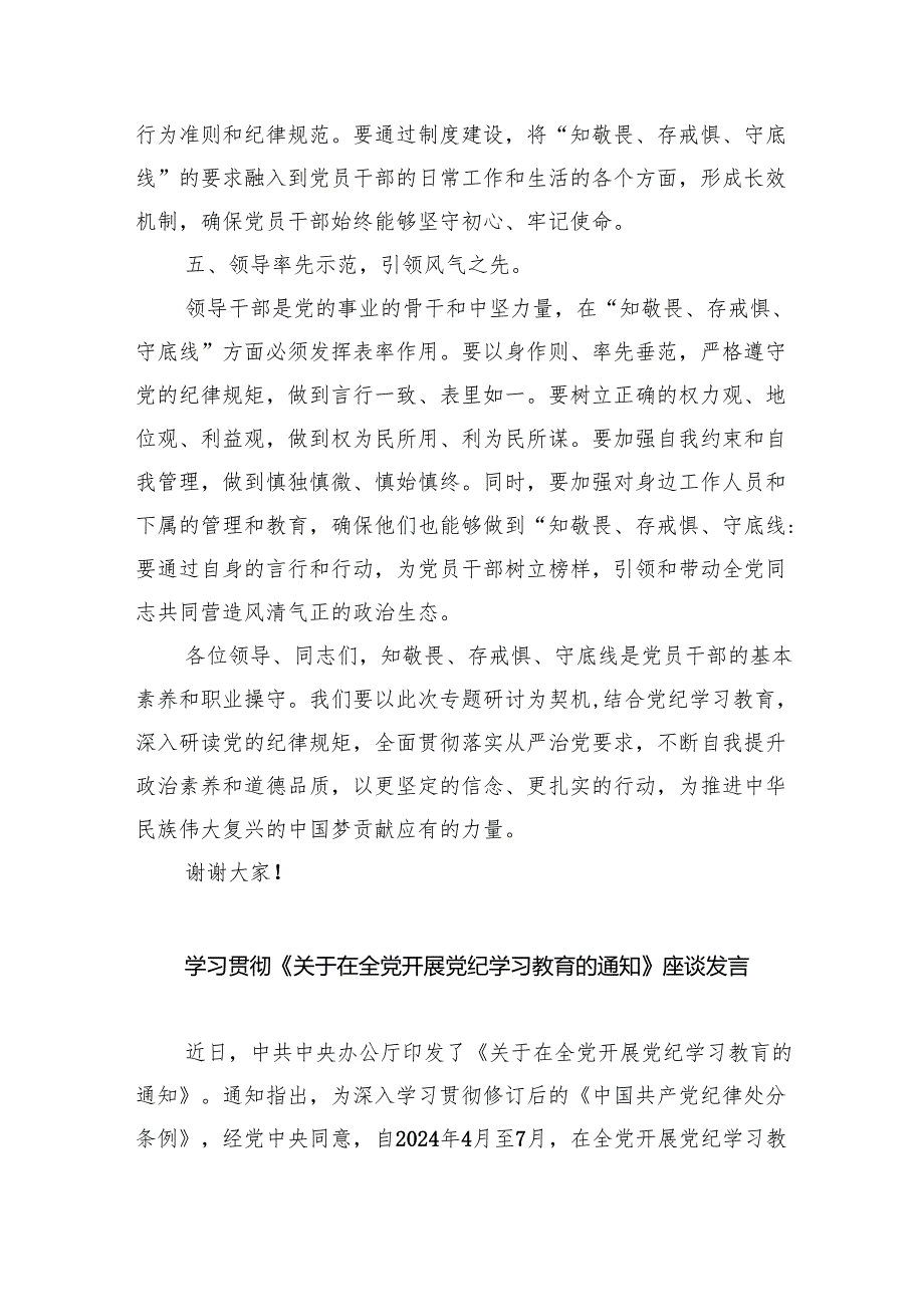 2024年党纪学习教育“知敬畏、存戒慎、守底线”专题研讨发言稿(共5篇).docx_第3页