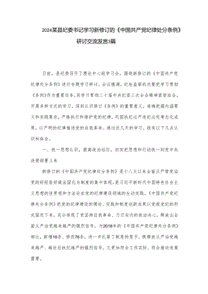 2024某县纪委书记学习新修订的《中国共产党纪律处分条例》研讨交流发言3篇.docx