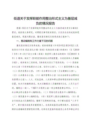街道关于发挥职能作用整治形式主义为基层减负的情况报告.docx