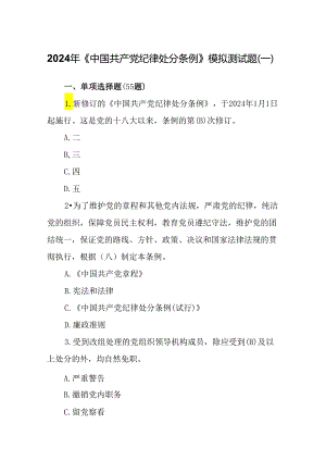 2024年《中国共产党纪律处分条例》应知应会考点模拟测试题（含答案）.docx