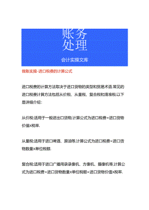 做账实操-进口税费的计算公式.docx