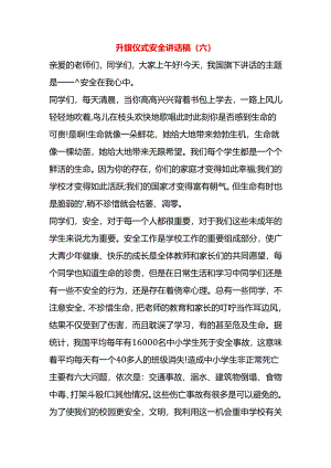 升旗仪式安全讲话稿（六）.docx