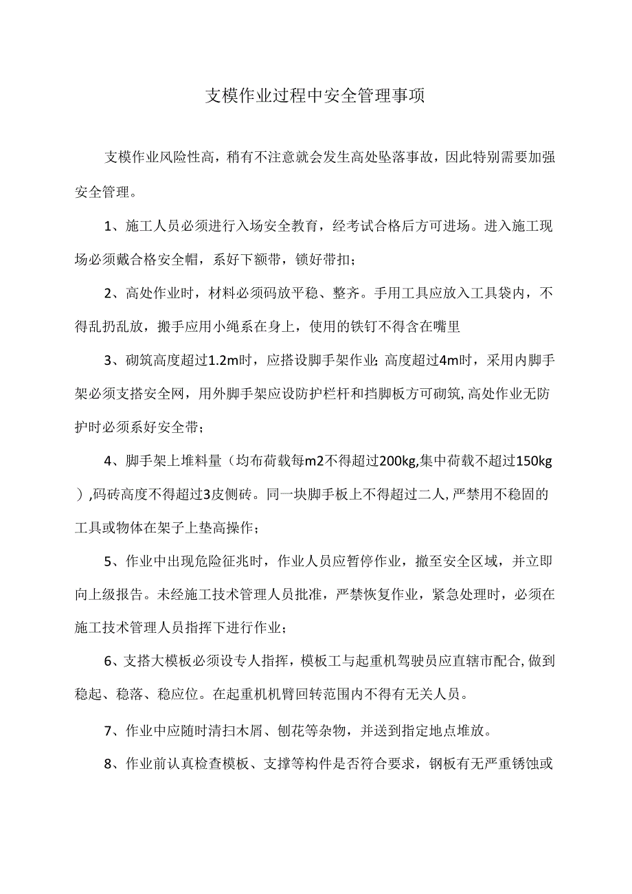支模作业过程中安全管理事项(2024年).docx_第1页