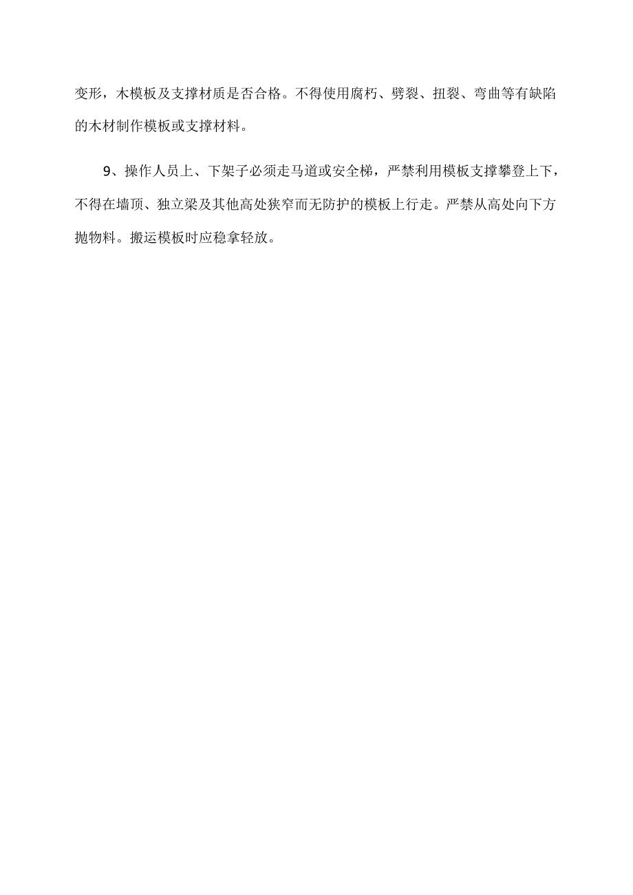 支模作业过程中安全管理事项(2024年).docx_第2页